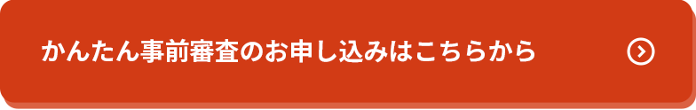 かんたん事前審査のお申し込みはこちらから