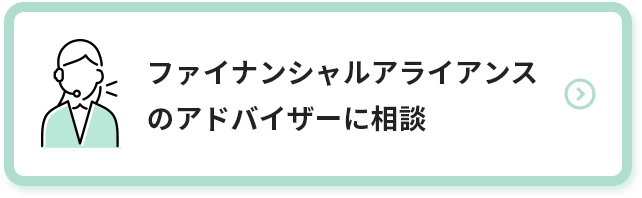 ファイナンシャルアライアンスのアドバイザーに相談