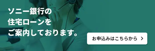 ソニー銀行の住宅ローンをご案内しております。お申込みはこちらから